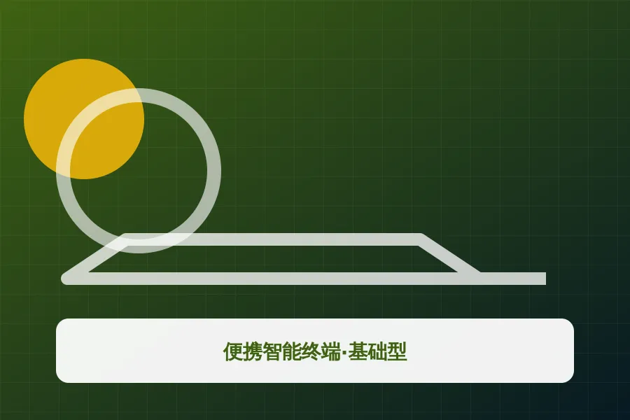 便携智能终端·基础型