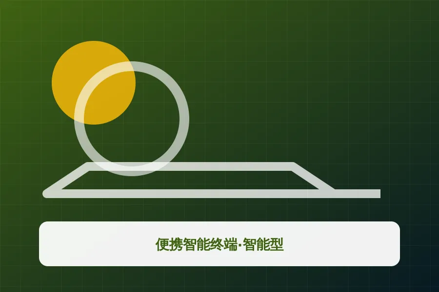 便携智能终端·智能型