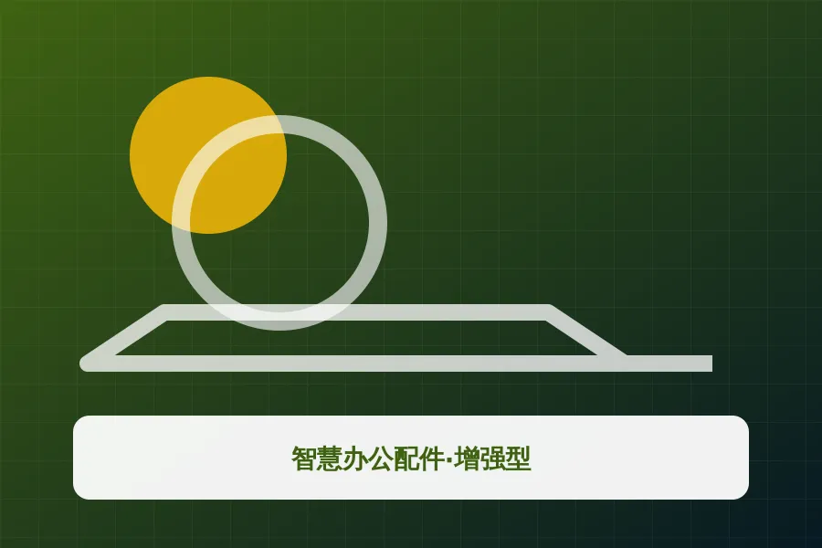 智慧办公配件·增强型应用示意图