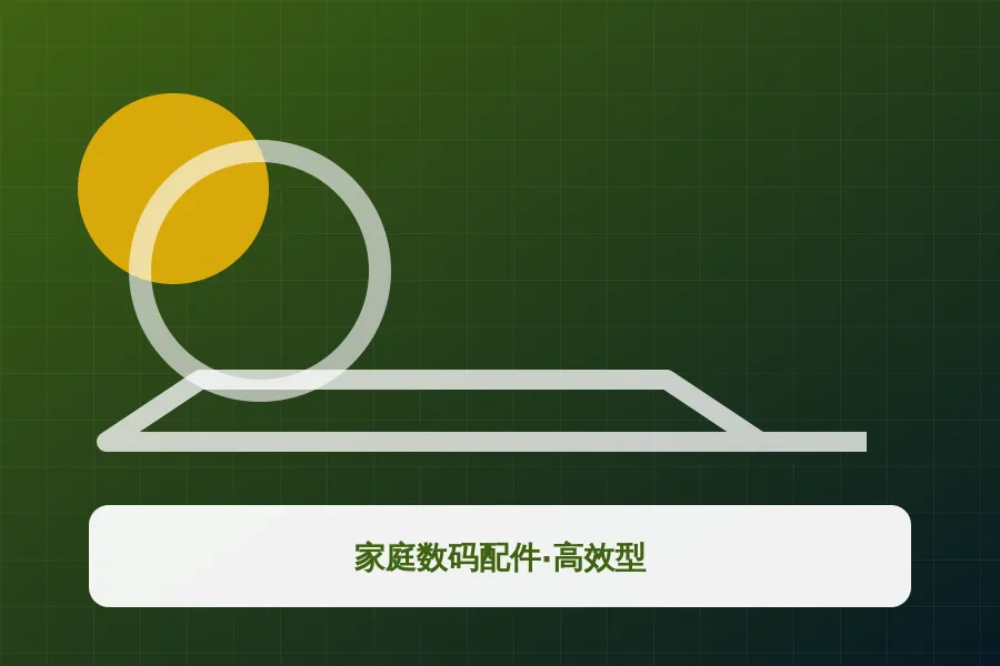 家庭数码配件·高效型应用示意图
