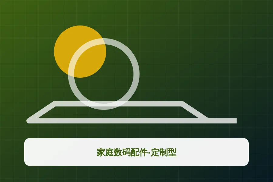 家庭数码配件·定制型应用示意图