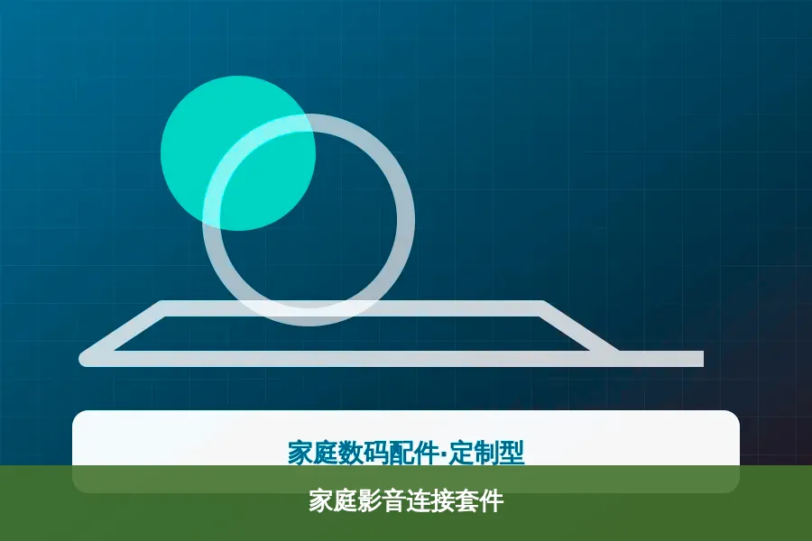 家庭影音连接套件产品示意图