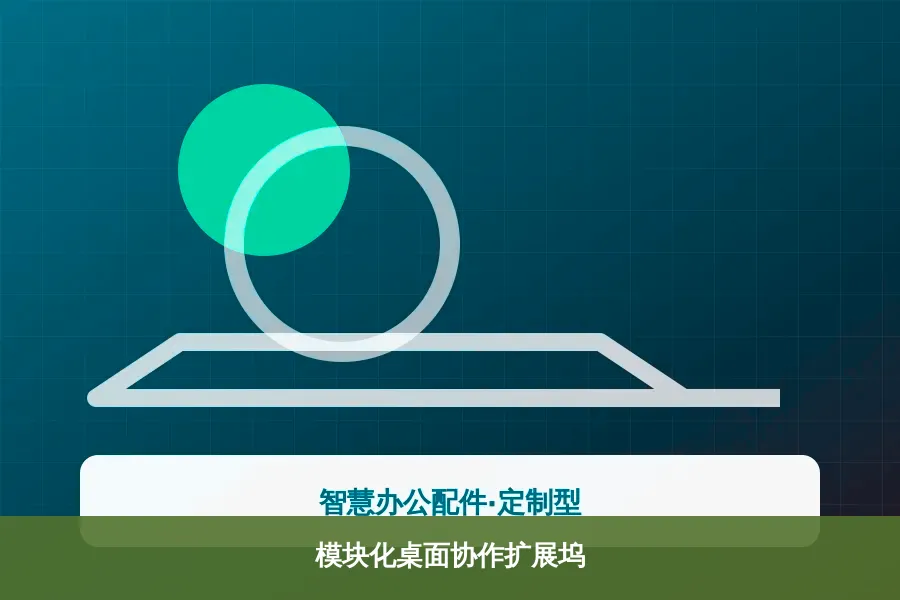模块化桌面协作扩展坞产品示意图
