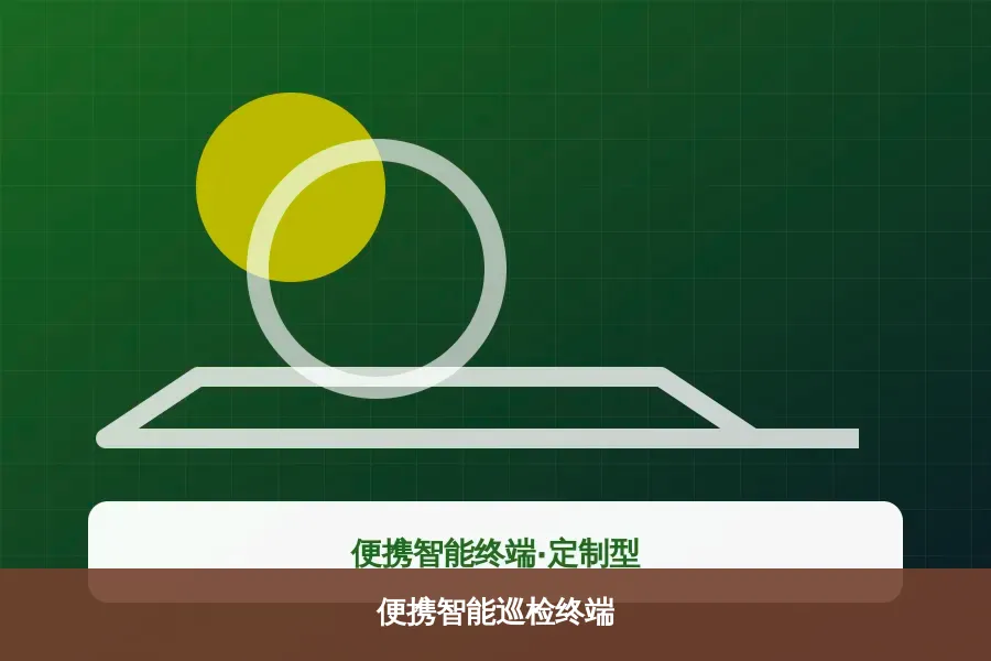 便携智能巡检终端