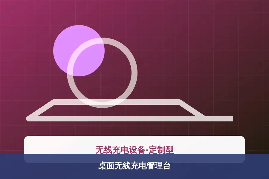 桌面无线充电管理台产品示意图
